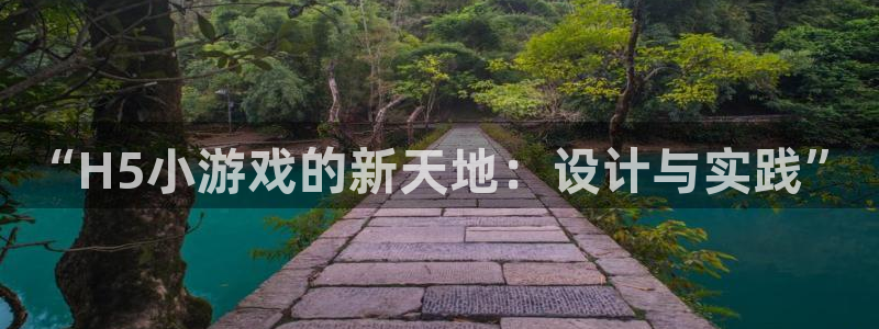 沐鸣娱乐2登入：“H5小游戏的新天地：设计与实践”