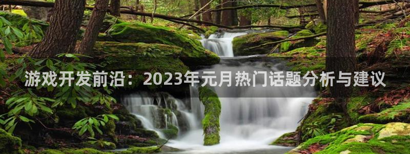 沐鸣2注册说来77542：游戏开发前沿：2023年元月热门话题分析与建议
