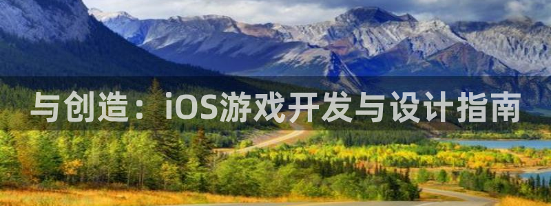 沐鸣2登陆扣27337：与创造：iOS游戏开发与设计指南
