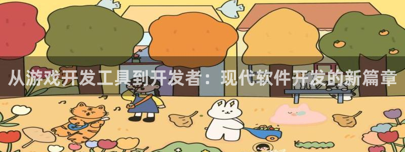 沐鸣2注册登录地址：从游戏开发工具到开发者：现代软件开发的新篇章