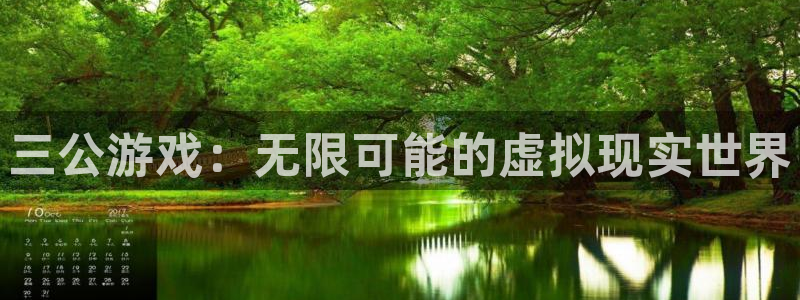 沐鸣2官网：三公游戏：无限可能的虚拟现实世界