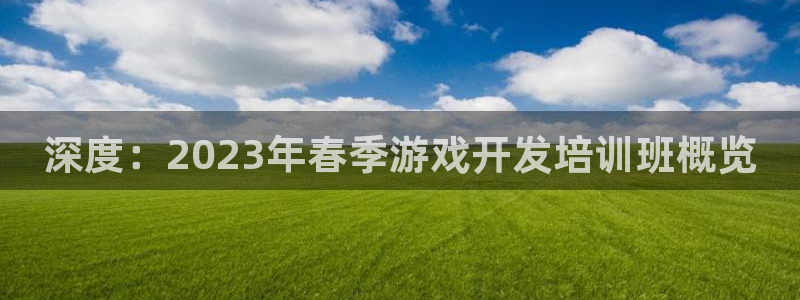 沐鸣娱乐2游戏说明：深度：2023年春季游戏开发培训班概览