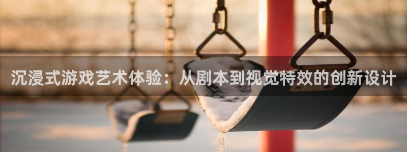 沐鸣2官网：沉浸式游戏艺术体验：从剧本到视觉特效的创新设计