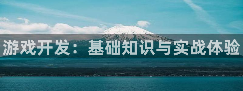 沐鸣娱乐2官网网址是什么：游戏开发：基础知识与实战体验