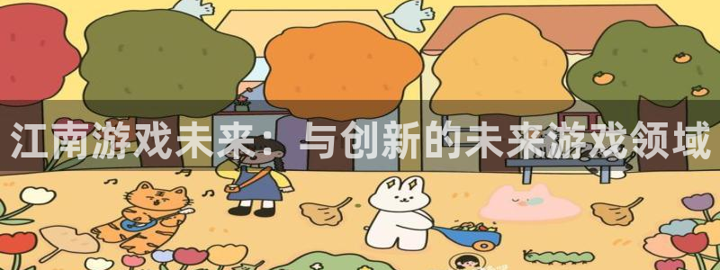 沐鸣2登录测速：江南游戏未来：与创新的未来游戏领域
