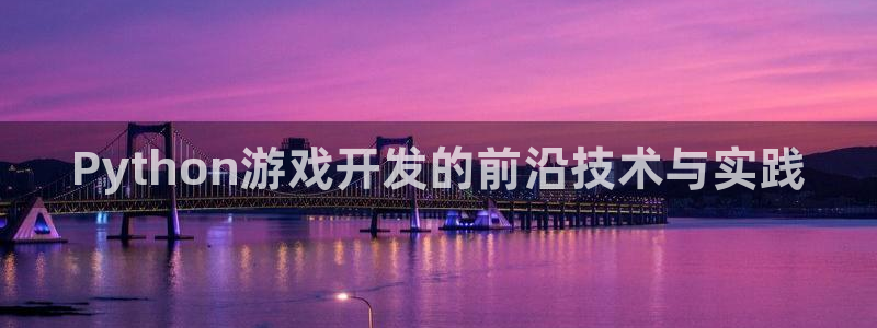 沐鸣2平台代理：Python游戏开发的前沿技术与实践