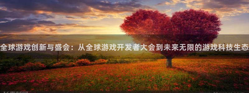 沐鸣2注册：全球游戏创新与盛会：从全球游戏开发者大会到未来无限的游戏科技生态