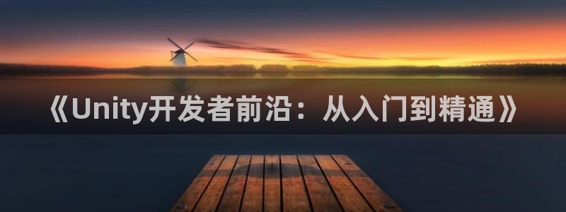 沐鸣娱乐2登录平台官网下载：《Unity开发者前沿：从入门到精通》