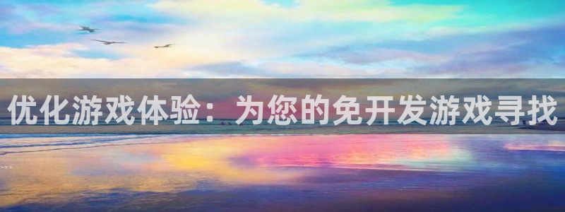 沐鸣2注册33300tg：优化游戏体验：为您的免开发游戏寻找