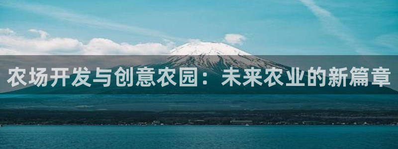 沐鸣娱乐2客服：农场开发与创意农园：未来农业的新篇章