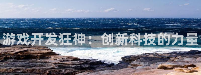 沐鸣娱乐2注册账号：游戏开发狂神：创新科技的力量