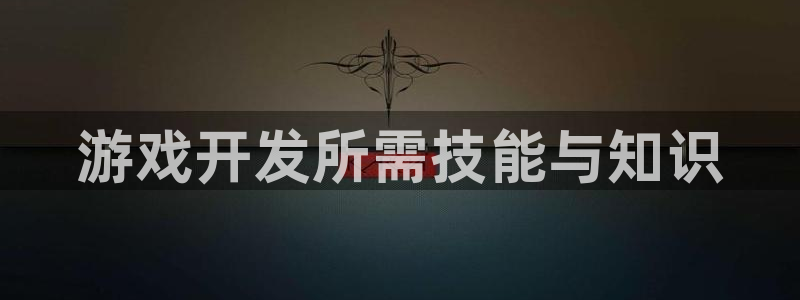 沐鸣2平台注册流程：游戏开发所需技能与知识