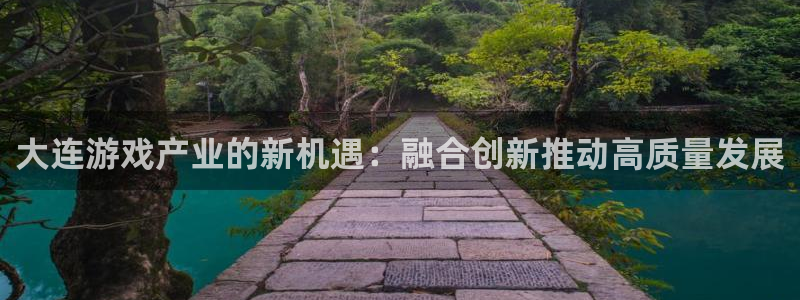 沐鸣娱乐2在线注册：大连游戏产业的新机遇：融合创新推动高质量发展