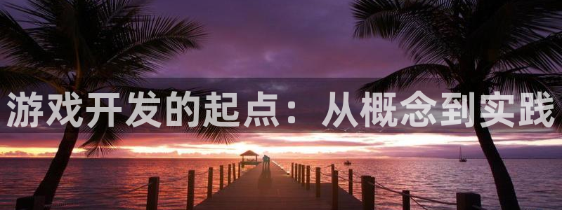 沐鸣2平台代理：游戏开发的起点：从概念到实践