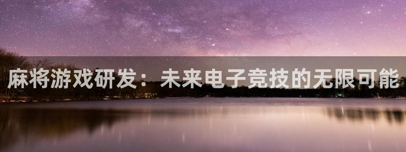 沐鸣2代理酋27337：麻将游戏研发：未来电子竞技的无限可能