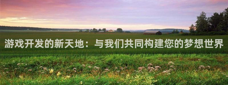 沐鸣2票35994度：游戏开发的新天地：与我们共同构建您的梦想世界