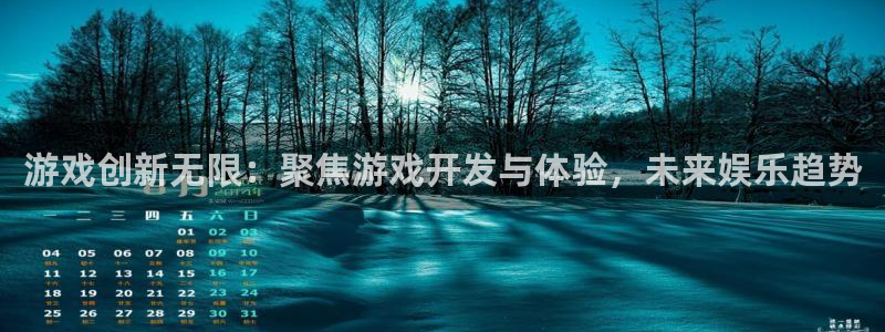 沐鸣娱乐2登录平台官网入口：游戏创新无限：聚焦游戏开发与体验，未来娱乐趋势