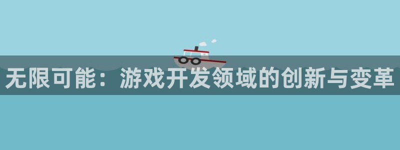 沐鸣2平台在线注册：无限可能：游戏开发领域的创新与变革