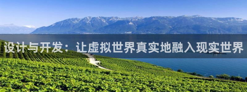 沐鸣2注册连接：设计与开发：让虚拟世界真实地融入现实世界