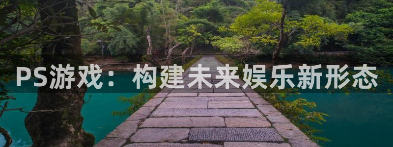 沐鸣2平台测速：PS游戏：构建未来娱乐新形态